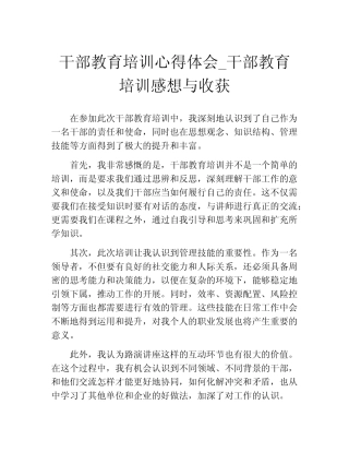 干部教育培训心得体会_干部教育培训感想与收获