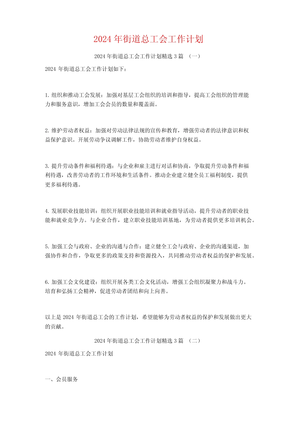 2024年街道总工会工作计划3_第1页