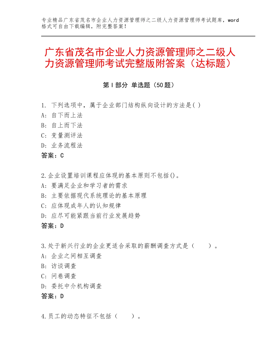 广东省茂名市企业人力资源管理师之二级人力资源管理师考试完整版附答案（达标题）_第1页