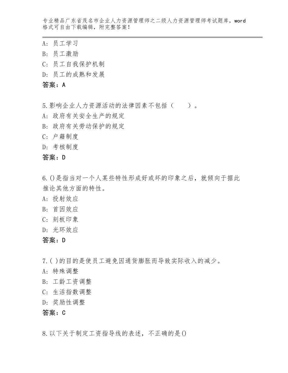 广东省茂名市企业人力资源管理师之二级人力资源管理师考试完整版附答案（达标题）_第2页
