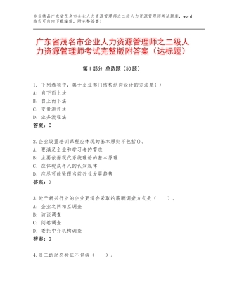 广东省茂名市企业人力资源管理师之二级人力资源管理师考试完整版附答案（达标题）