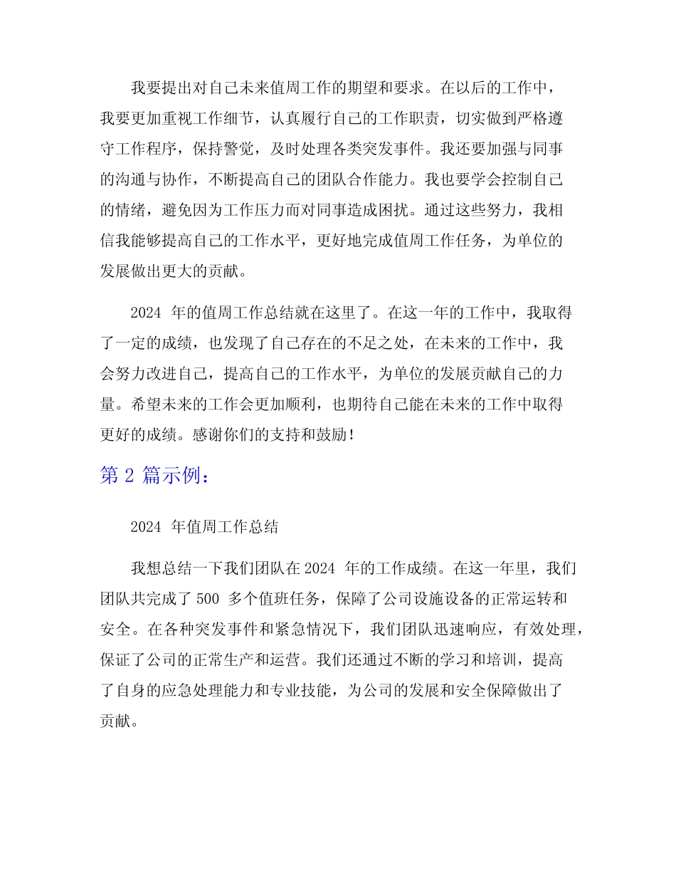 2024年值周工作总结范文6_第2页
