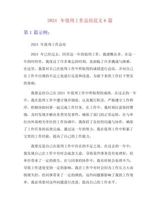 2024年值周工作总结范文6