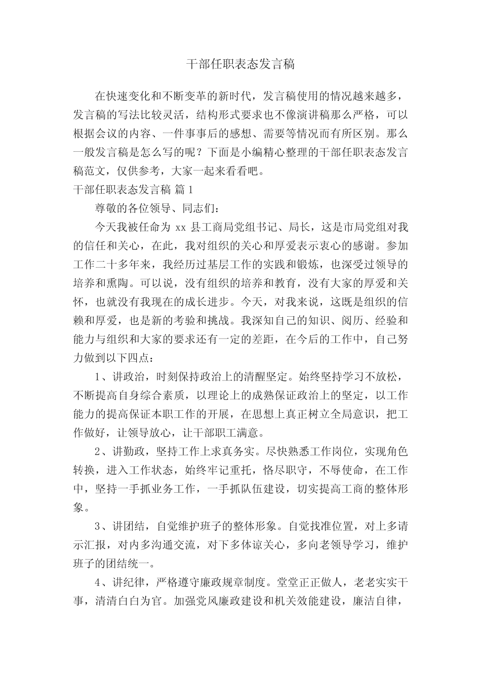 干部任职表态发言稿范文(精选6)_第1页