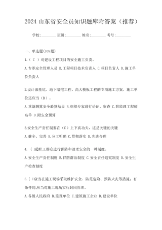 2024山东省安全员知识题库附答案(推荐) 
