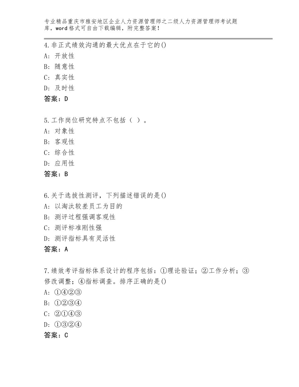 2024年重庆市雅安地区企业人力资源管理师之二级人力资源管理师考试精品题库及一套答案_第2页