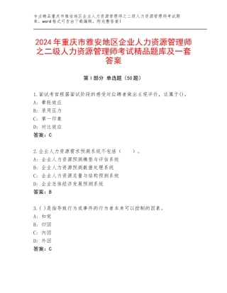 2024年重庆市雅安地区企业人力资源管理师之二级人力资源管理师考试精品题库及一套答案