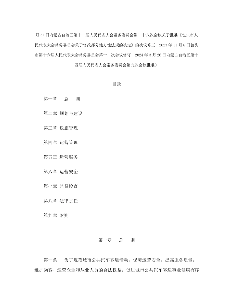 包头市城市公共汽车客运条例(2024年修订) _第2页
