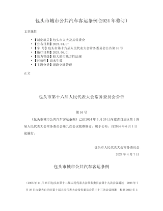 包头市城市公共汽车客运条例(2024年修订) 