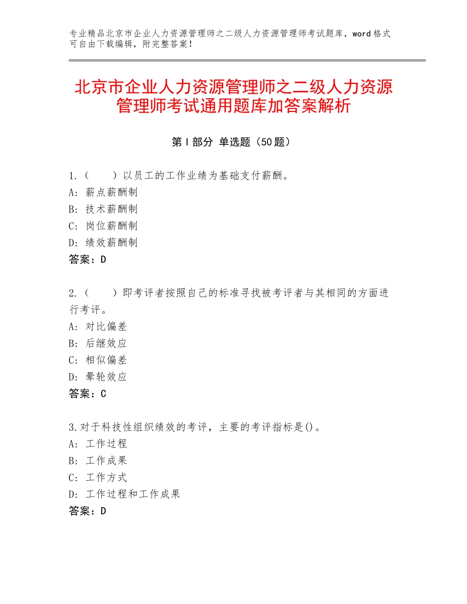 北京市企业人力资源管理师之二级人力资源管理师考试通用题库加答案解析_第1页