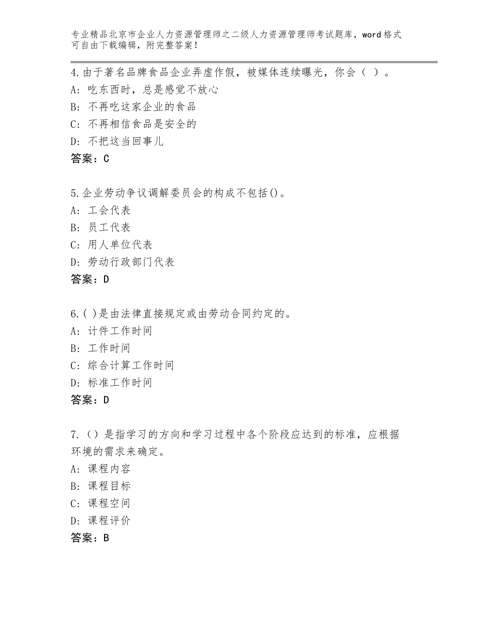 北京市企业人力资源管理师之二级人力资源管理师考试通用题库加答案解析_第2页