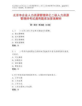 北京市企业人力资源管理师之二级人力资源管理师考试通用题库加答案解析