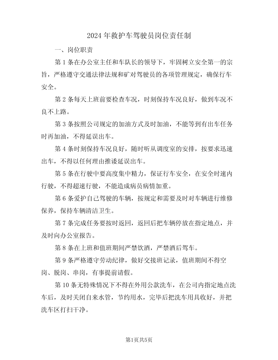 2024年救护车驾驶员岗位责任制(二) _第1页