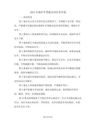 2024年救护车驾驶员岗位责任制(二) 