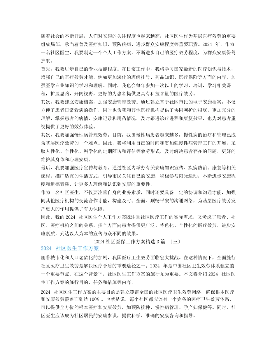 2024社区医保工作计划3_第2页
