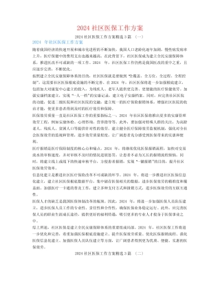 2024社区医保工作计划3