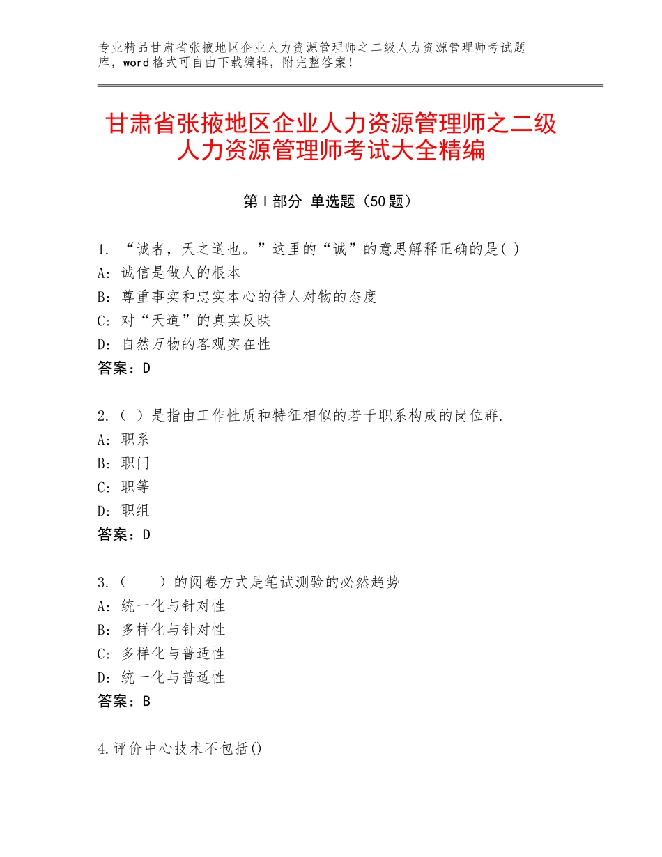 甘肃省张掖地区企业人力资源管理师之二级人力资源管理师考试大全精编_第1页