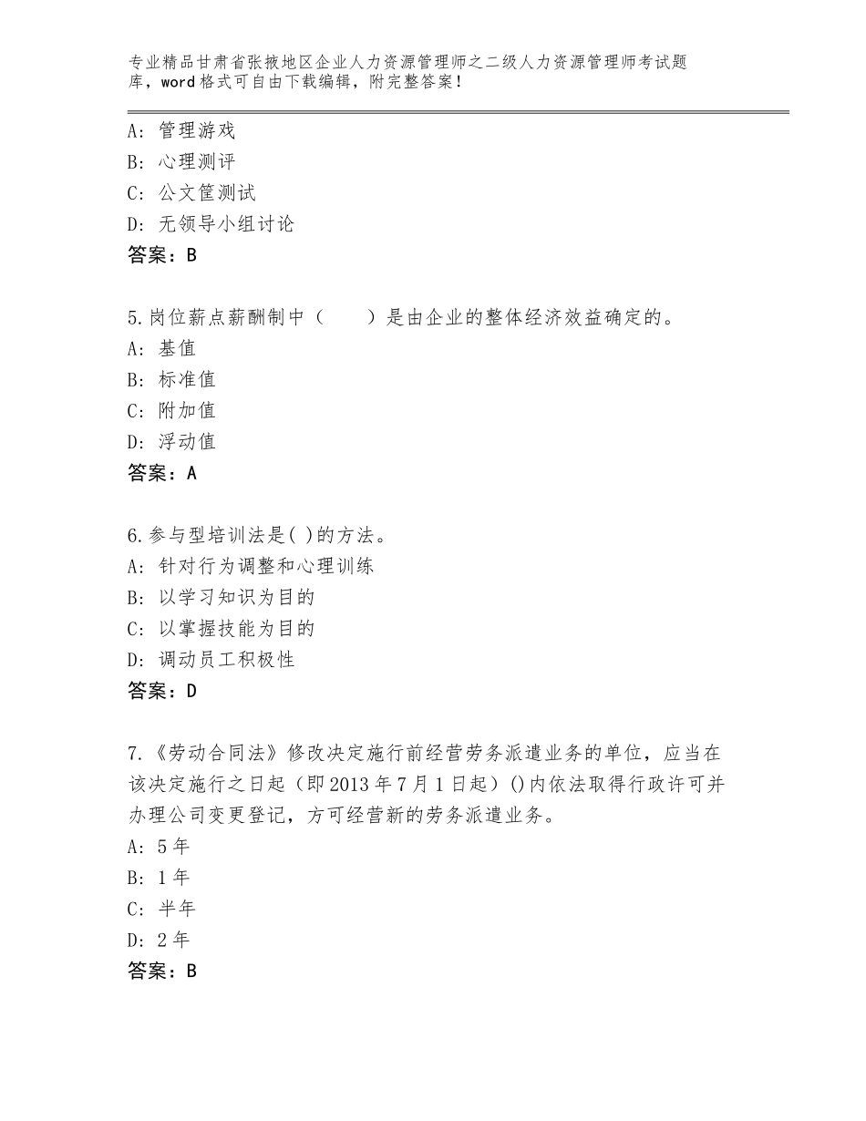 甘肃省张掖地区企业人力资源管理师之二级人力资源管理师考试大全精编_第2页