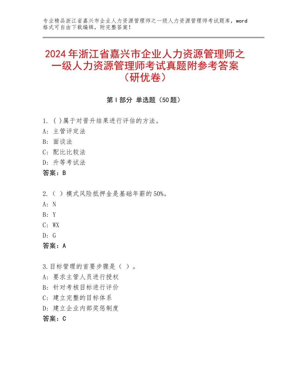 2024年浙江省嘉兴市企业人力资源管理师之一级人力资源管理师考试真题附参考答案（研优卷）_第1页