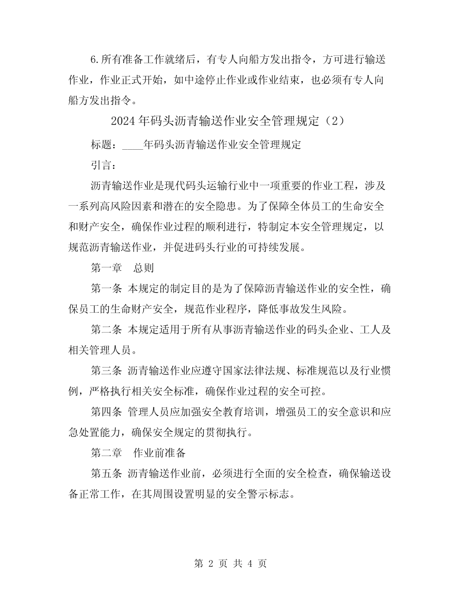 2024年码头沥青输送作业安全管理规定(2) _第2页