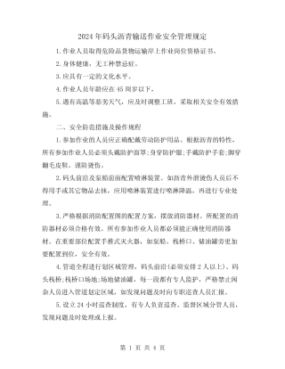 2024年码头沥青输送作业安全管理规定(2) 