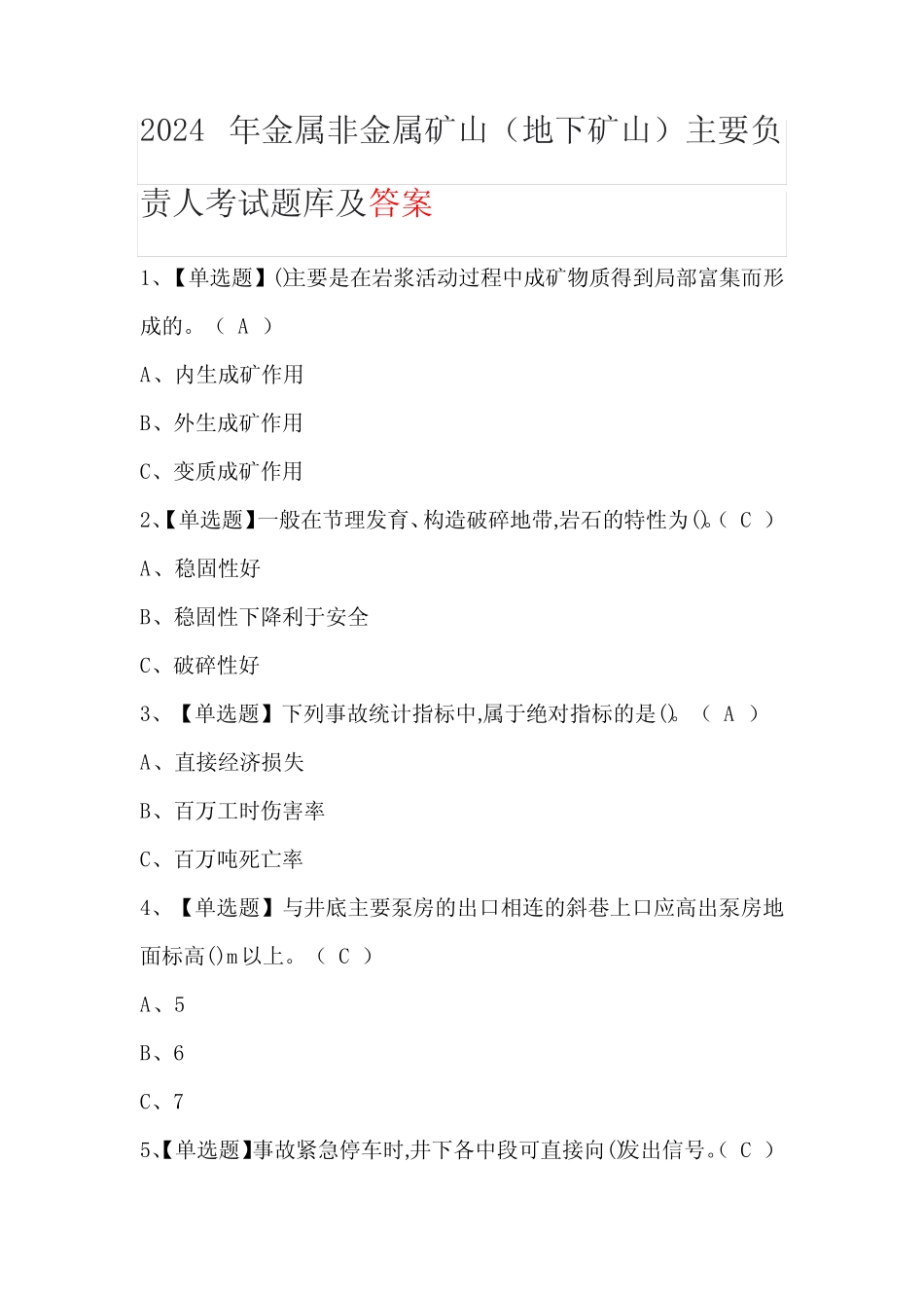 2024年金属非金属矿山(地下矿山)主要负责人考试题库及答案 _第1页