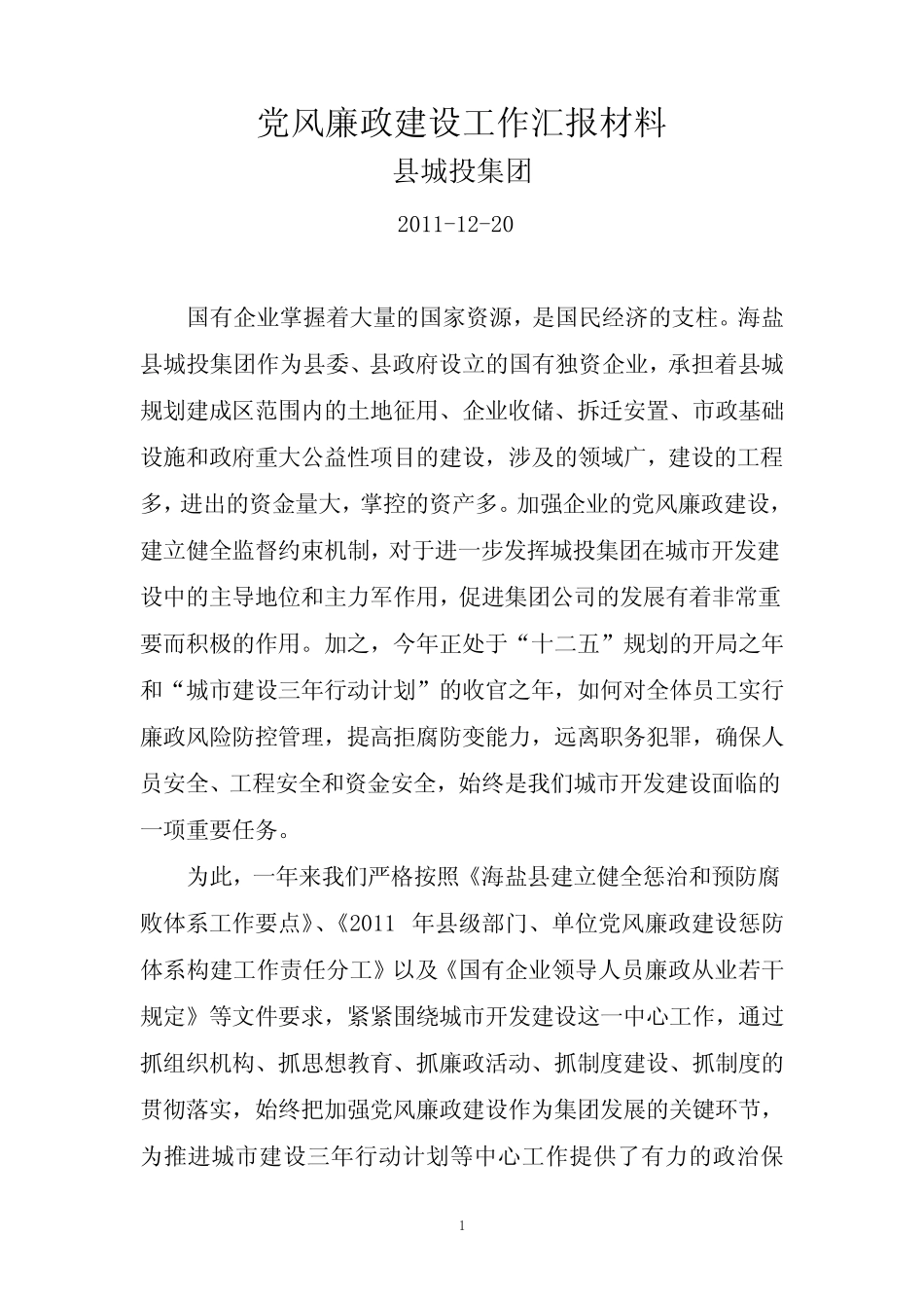 城投集团党风廉政建设工作总结_第1页