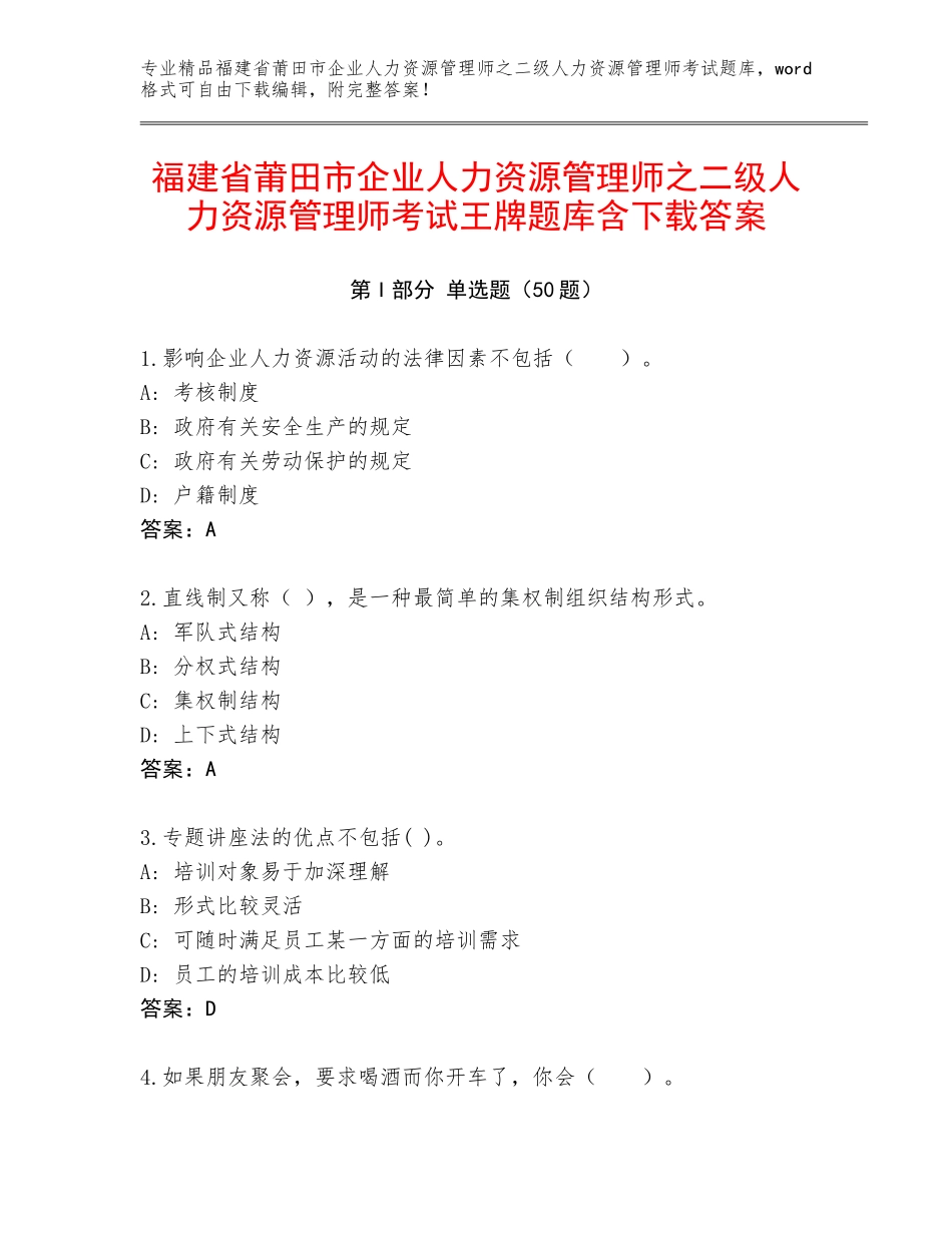 福建省莆田市企业人力资源管理师之二级人力资源管理师考试王牌题库含下载答案_第1页