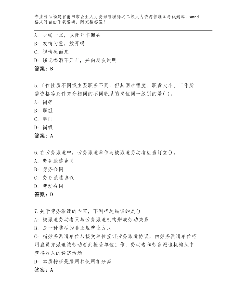 福建省莆田市企业人力资源管理师之二级人力资源管理师考试王牌题库含下载答案_第2页