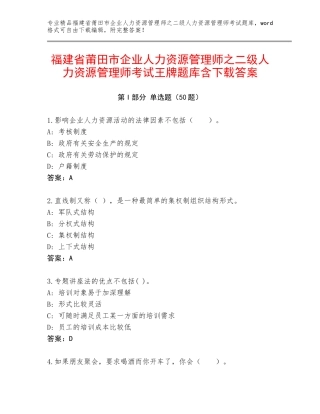 福建省莆田市企业人力资源管理师之二级人力资源管理师考试王牌题库含下载答案