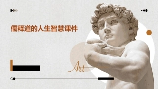 儒释道的人生智慧课件