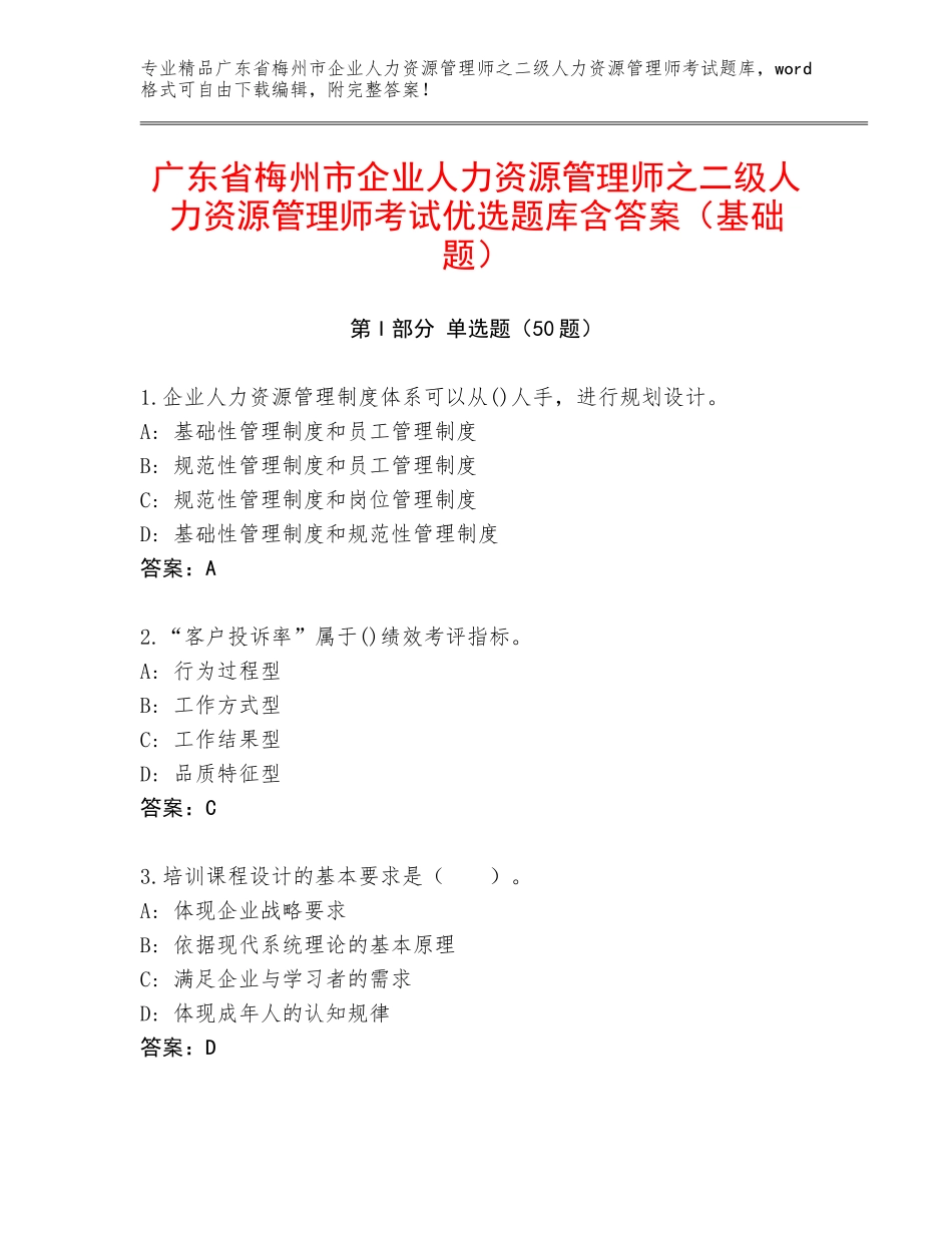 广东省梅州市企业人力资源管理师之二级人力资源管理师考试优选题库含答案（基础题）_第1页