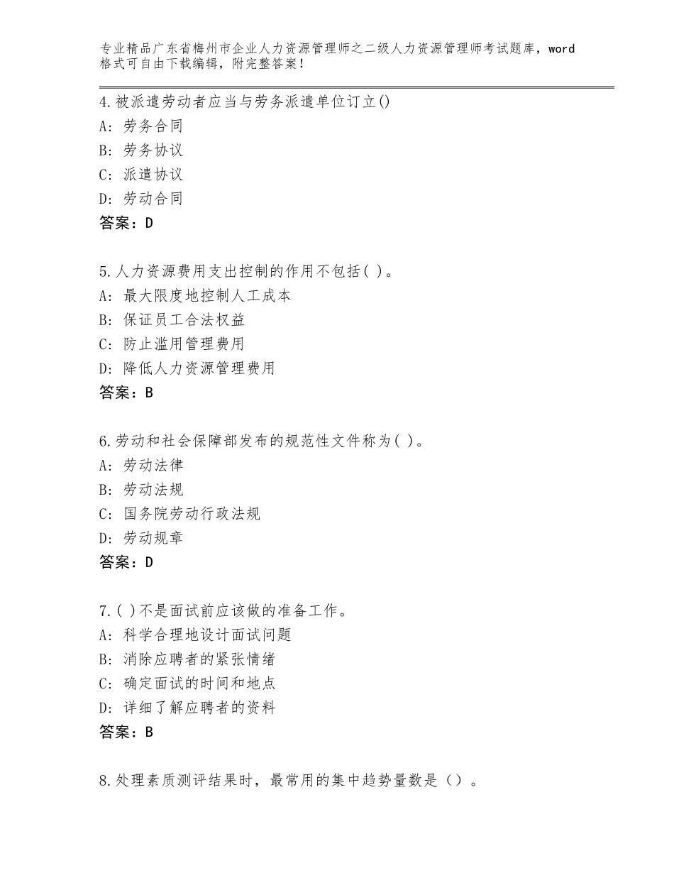 广东省梅州市企业人力资源管理师之二级人力资源管理师考试优选题库含答案（基础题）_第2页