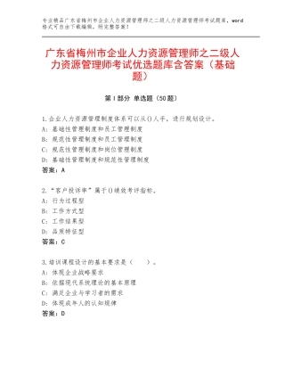 广东省梅州市企业人力资源管理师之二级人力资源管理师考试优选题库含答案（基础题）