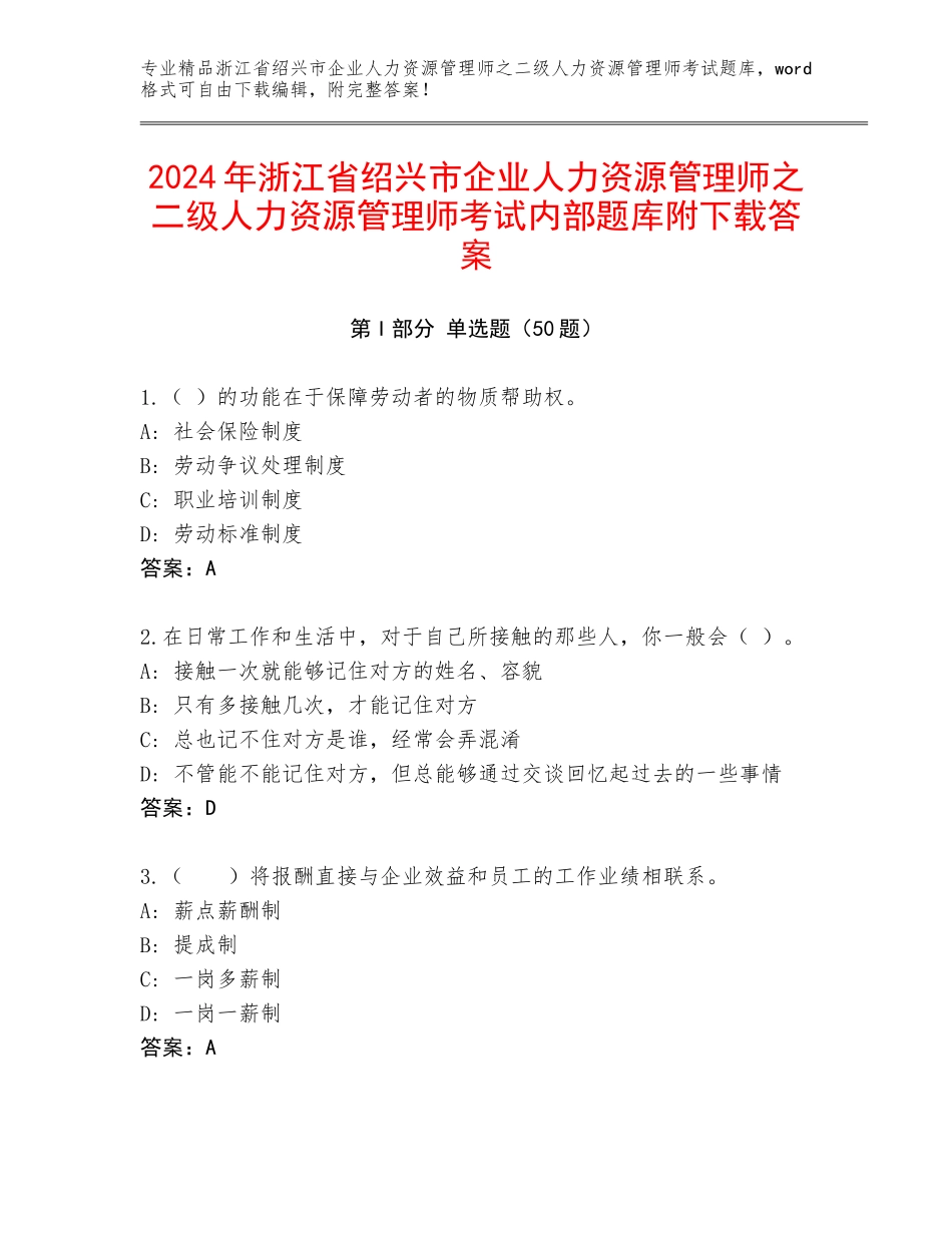 2024年浙江省绍兴市企业人力资源管理师之二级人力资源管理师考试内部题库附下载答案_第1页