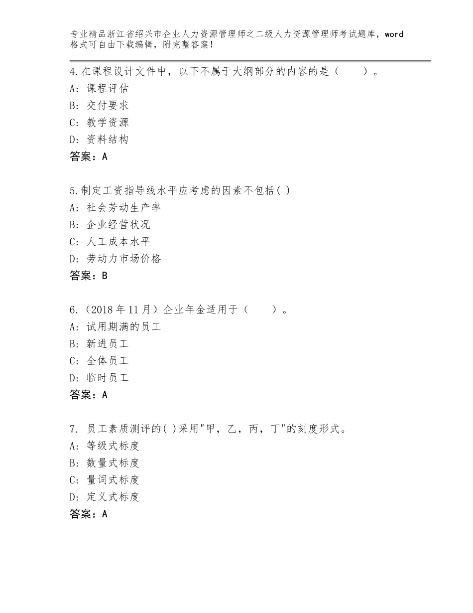 2024年浙江省绍兴市企业人力资源管理师之二级人力资源管理师考试内部题库附下载答案_第2页
