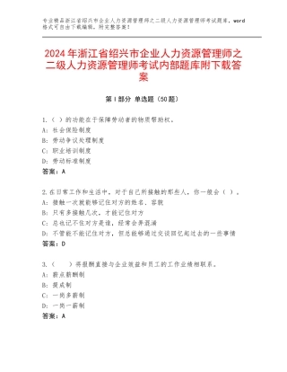 2024年浙江省绍兴市企业人力资源管理师之二级人力资源管理师考试内部题库附下载答案