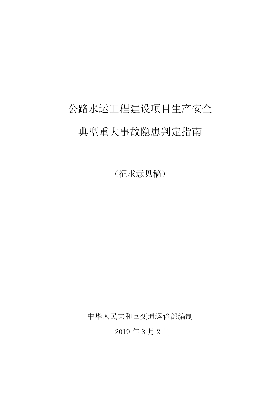 公路水运工程建设项目生产安全典型重大事故隐患判定指南 _第1页