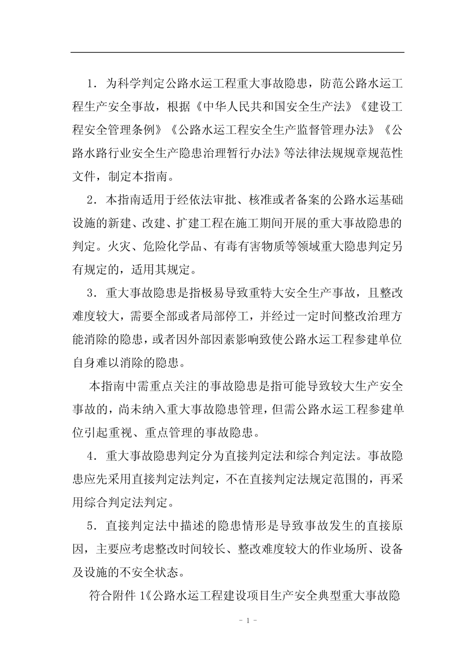 公路水运工程建设项目生产安全典型重大事故隐患判定指南 _第2页