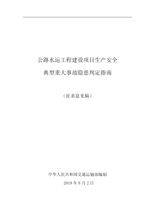 公路水运工程建设项目生产安全典型重大事故隐患判定指南 
