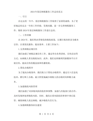 2024年基层纳税服务工作总结范文(二)
