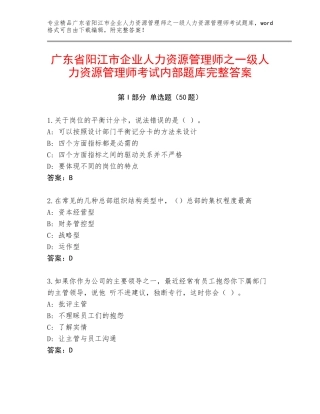 广东省阳江市企业人力资源管理师之一级人力资源管理师考试内部题库完整答案