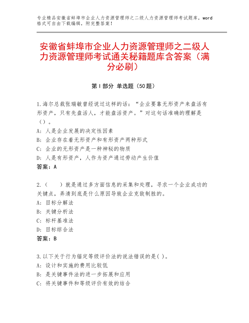 安徽省蚌埠市企业人力资源管理师之二级人力资源管理师考试通关秘籍题库含答案（满分必刷）_第1页