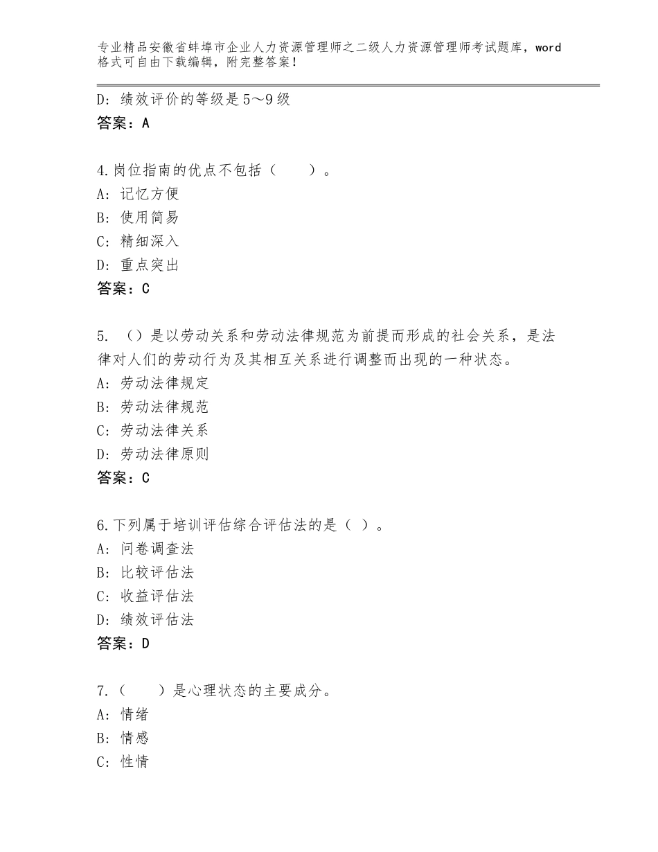 安徽省蚌埠市企业人力资源管理师之二级人力资源管理师考试通关秘籍题库含答案（满分必刷）_第2页
