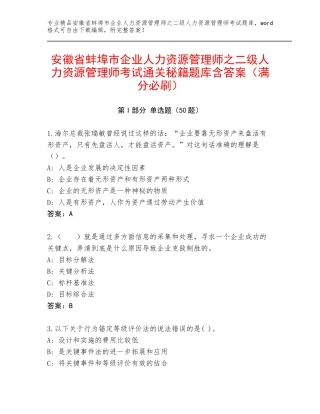 安徽省蚌埠市企业人力资源管理师之二级人力资源管理师考试通关秘籍题库含答案（满分必刷）