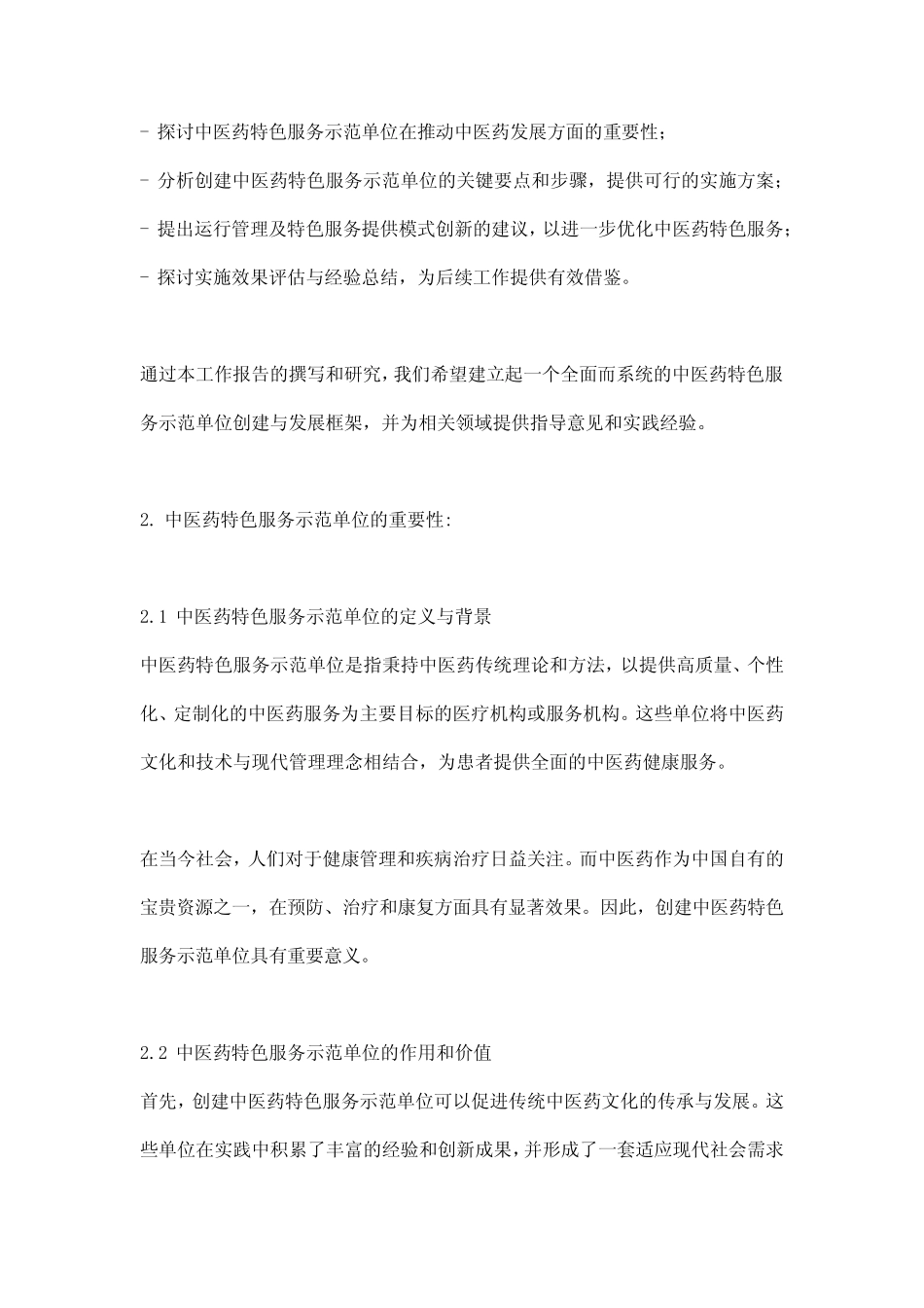 创建中医药特色服务示范单位_工作报告_概述及范文模板_第2页