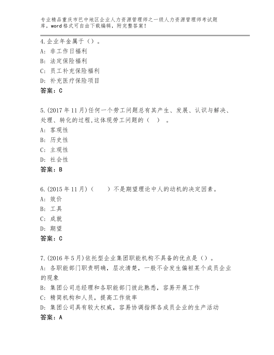 2024年重庆市巴中地区企业人力资源管理师之一级人力资源管理师考试通用题库及答案（新）_第2页