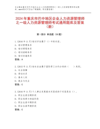 2024年重庆市巴中地区企业人力资源管理师之一级人力资源管理师考试通用题库及答案（新）