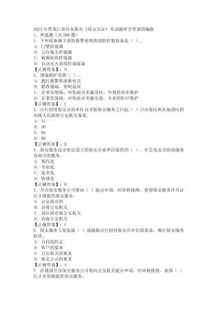2024年黑龙江省佳木斯市《保安员证》考试题库含答案国编版 