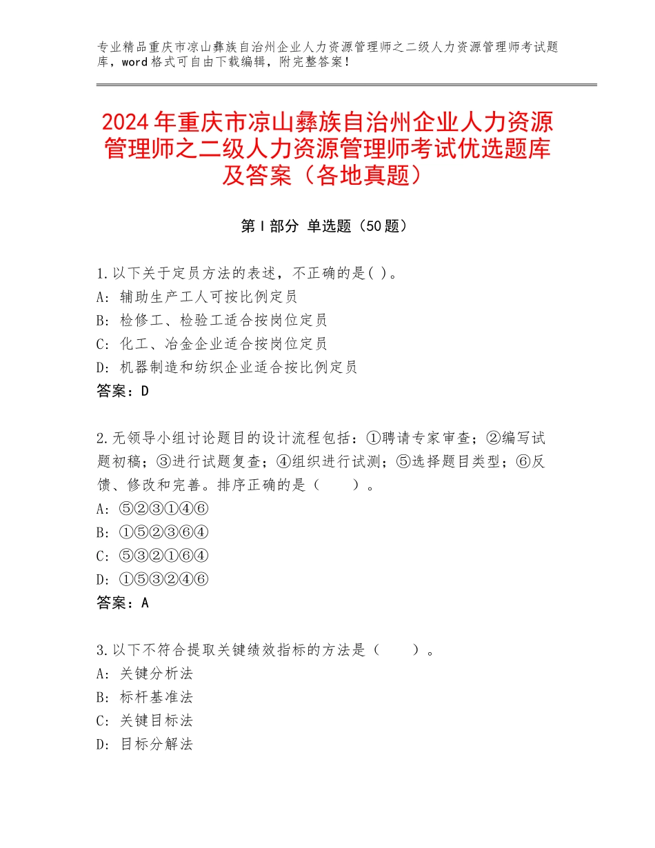 2024年重庆市凉山彝族自治州企业人力资源管理师之二级人力资源管理师考试优选题库及答案（各地真题）_第1页